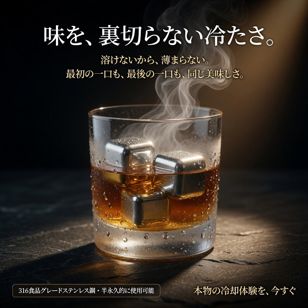 繰り返し使えるステンレス氷【味を守る】