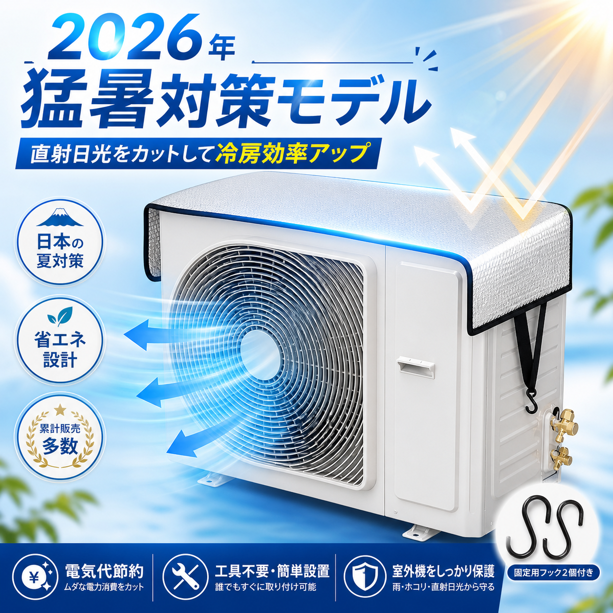 涼楽™ 室外機 遮熱カバー