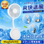 スマホにくっつく扇風機｜MagSafe対応【2026年最新】