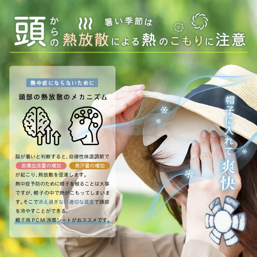 帽子用ひんやりシート