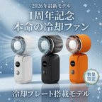 【1周年記念】超小型ハンディファン 冷却プレート搭載   携帯扇風機