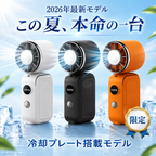 【超小型ハンディファン】 冷却プレート搭載  携帯扇風機