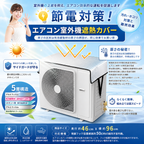 涼楽™ 室外機 遮熱カバー