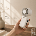 涼風ハンディファン — ポケットに入る、パワフルな風