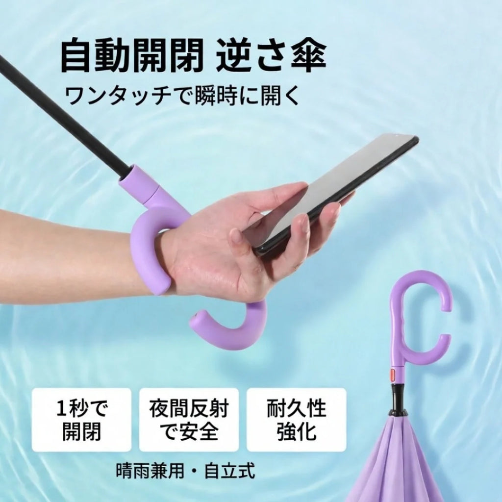 【SNSで話題No.1】C型逆折り傘