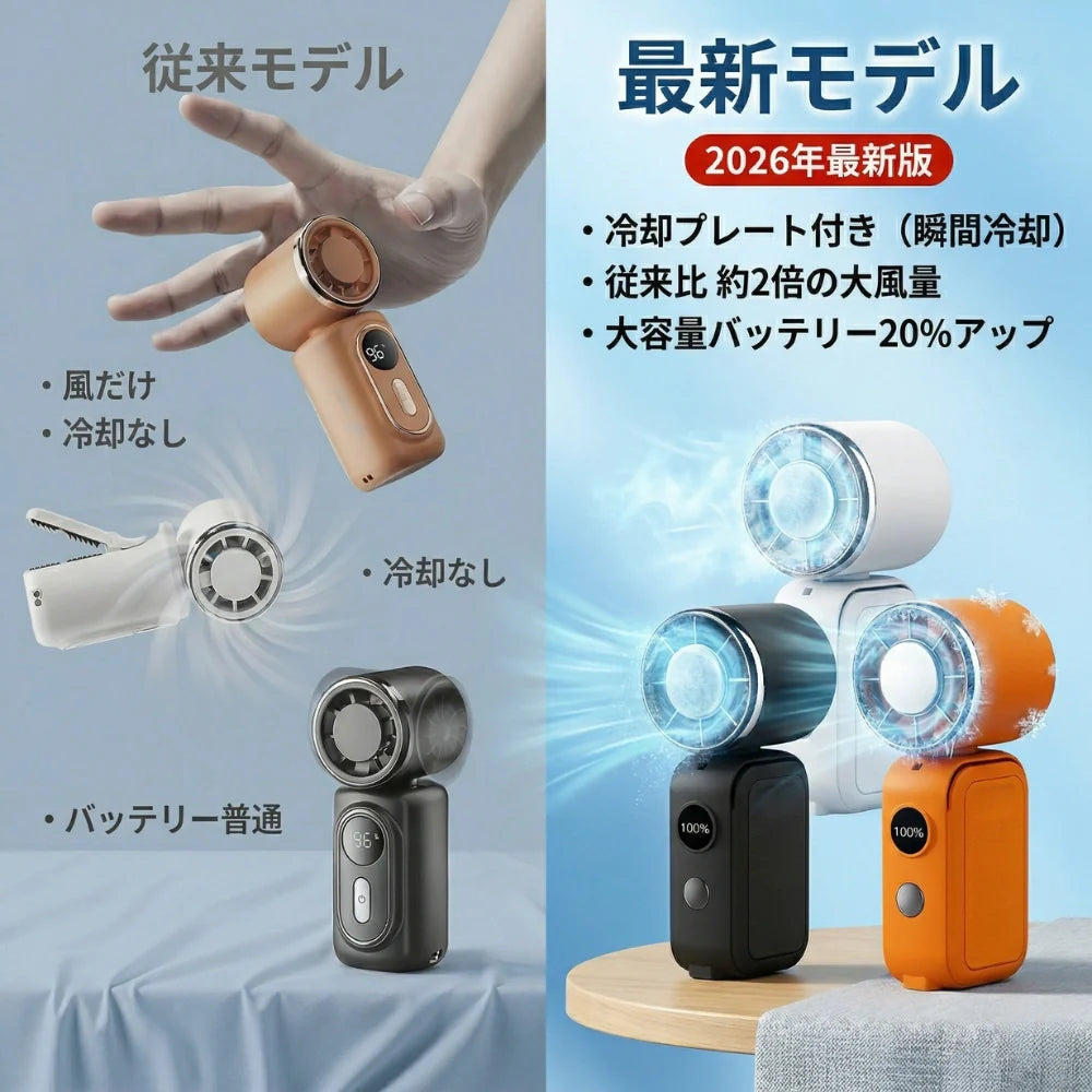 超小型ハンディファン 冷却プレート搭載  携帯扇風機