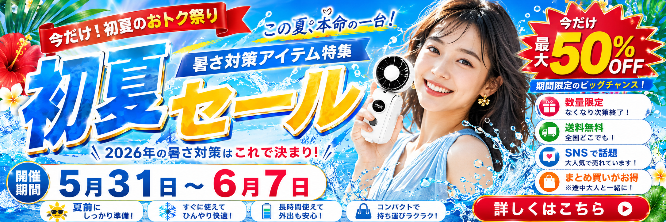 初夏セール